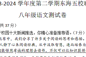 江苏省连云港市东海县五校联考2023-2024学年八年级下学期6月月考语文试题(含答案)
