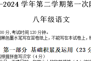 江苏省南京秦淮外国语学校2023-2024学年八年级下学期第一次阶段测试语文试卷(含答案)