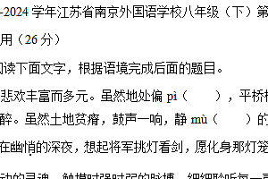 江苏省南京外国语学校2023-2024学年八年级下学期第一次月考语文测试卷(含答案)