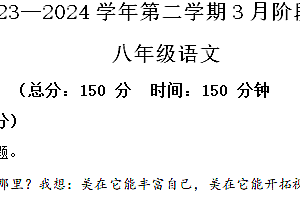 江苏省南通市海门区多校2023-2024学年八年级3月月考语文试题(含解析)