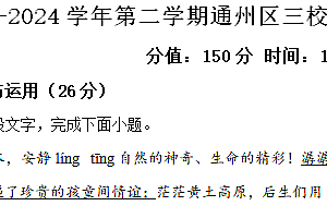 江苏省南通市通州区平潮初级中学等三校联考2023-2024学年八年级下学期第一次月考语文试题(含解析)
