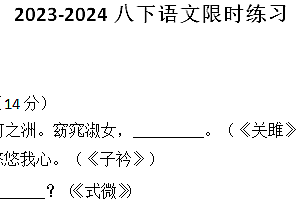 江苏省无锡市江阴市陆桥中学2023-2024学年八年级下学期3月限时作业语文试题(含答案)