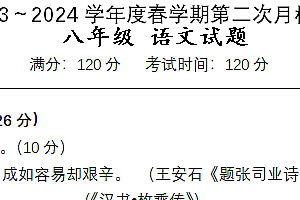 江苏省盐城市东台市第五联盟2023-2024学年八年级下学期第二次月考语文试题(含答案)