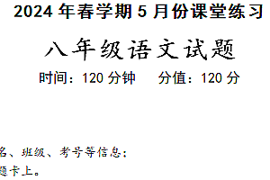 江苏省盐城市盐都区第一共同体2023-2024学年八年级下学期5月月考语文试题(含答案)
