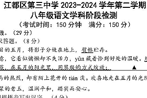江苏省扬州市江都区第三中学2023-2024学年八年级下学期第二次月考语文试卷(pdf版含答案)