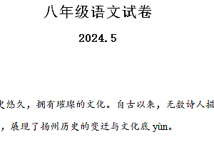 江苏省扬州市江都区邵樊片2023-2024学年八年级下学期第二次月考语文试题(含解析)
