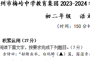 江苏省扬州市梅岭中学教育集团2023-2024学年八年级下学期3月学科素养体验语文试题(含答案)