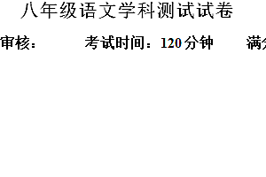 江苏省宜兴市树人中学教育集团2023-2024学年八年级3月月考语文试题(含解析)