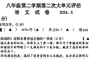 江苏省常州市武进区前黄初级中学2023-2024学年八年级下学期5月月考语文试题(图片版无答案)
