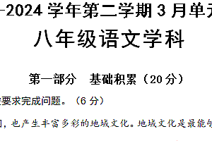 江苏省苏州工业园区星港学校2023-2024学年第二学期八年级语文3月练习(含答案)