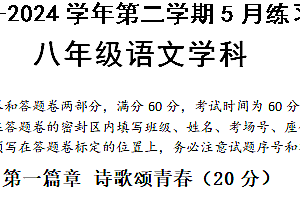江苏省苏州工业园区星港学校2023-2024学年第二学期八年级语文5月练习卷(含答案)