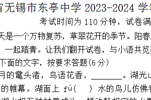 江苏省无锡市东亭中学2023-2024学年八年级下册月考语文试题(含答案)
