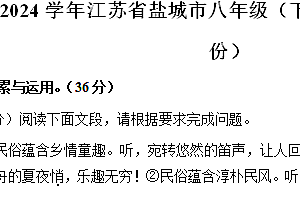 江苏省盐城市2023-2024学年八年级下学期3月月考语文试题(含解析)