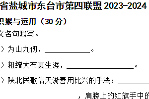 江苏省盐城市东台市第四联盟2023-2024学年八年级下学期语文3月月考试卷(含解析)