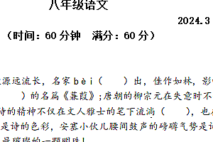 江苏省扬州市广陵区华师大广陵实验中学2023-2024学年八年级下学期3月月考语文试题(含答案)