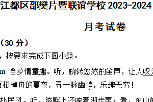 江苏省扬州市江都区邵樊片暨联谊学校2023-2024学年八年级下学期语文3月月考试卷(含解析)