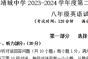 江苏省泰州市靖江市靖城中学 2023-2024学年八年级下学期第一次月考英语试卷(PDF版+word版,含答案和听力音频,及原文)
