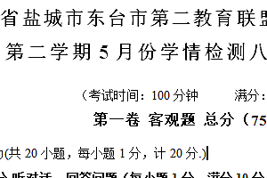 江苏省盐城市东台市第二教育联盟2023-2024学年八年级下学期5月月考英语试题(含答案,含听力原文,含音频)