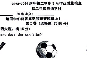 江苏省南京市建邺区新城中学2023-2024学年八年级3月月考英语试卷(PDF版,含答案,无听力音频及原文)