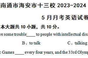 江苏省南通市海安市十三校2023-2024学年联考八年级下学期5月月考英语试卷(含解析)
