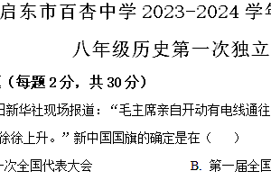 2023-2024学年江苏省南通市启东市启东百杏中学八年级下学期第一次统一作业历史试题(含解析)
