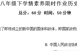 江苏省南京市竹山中学2023-2024学年八年级3月月考历史试题