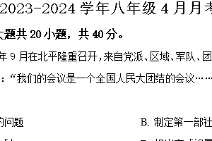 江苏省宿迁市宿豫区城区三校2023-2024学年八年级4月月考历史试题