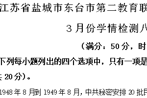 江苏省盐城市东台市第二教育联盟2023-2024学年八年级3月月考历史试题