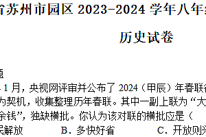 江苏省苏州市2023-2024学年八年级下学期第二次月考历史试卷(含答案)
