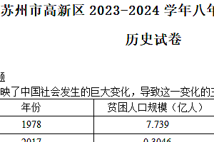 江苏省苏州市高新区2023-2024学年八年级下学期第二次月考历史试卷(含答案)