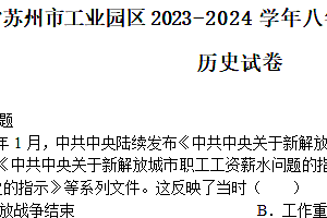 江苏省苏州市工业园区2023-2024学年八年级下学期第一次月考历史卷(含答案)