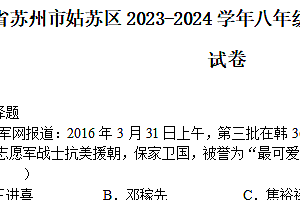 江苏省苏州市姑苏区2023-2024学年八年级下学期第一次月考历史卷(含答案)