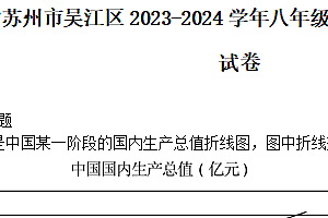 江苏省苏州市吴江区2023-2024学年八年级下学期第二次月考历史试卷(含答案)