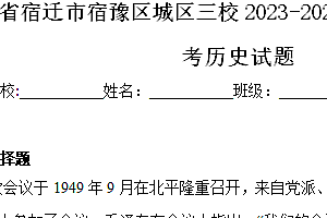 江苏省宿迁市宿豫区城区三校2023-2024学年八年级4月月考历史试题(含解析)