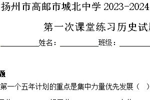 江苏省扬州市高邮市城北中学2023-2024学年八年级下学期第一次课堂练习历史试题(含解析)