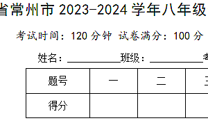 2023-2024学年江苏省常州市八年级数学下学期期中模拟卷(含解析)