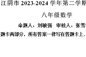 江苏省无锡市江阴市澄要片2023-2024学年八年级下学期期中考试数学试题(含解析)