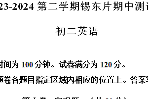 江苏省无锡市锡山区锡东片2023-2024学年八年级下学期期中考试英语试题(含听力)(含解析)