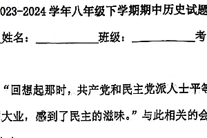 2023-2024学年江苏省南通市海门区第二学期期中考试八年级历史试卷(含答案)