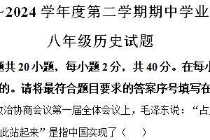 江苏省淮安市淮安区2023-2024学年八年级下学期期中考试历史试题(含解析)