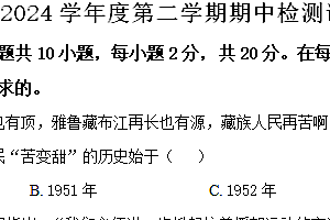 江苏省淮安市盱眙县2023-2024学年部编版八年级历史下学期期中检测试卷(含解析)