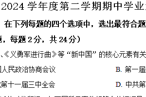 江苏省连云港灌南县2023~2024学年八年级下学期期中考试历史试题(含解析)