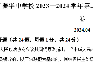 江苏省苏州市振华中学校2023-2024学年八年级下学期期中历史试题(含解析)