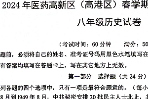 江苏省泰州市高港区等2地2023-2024学年八年级下学期期中历史试题(含答案)