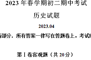 江苏省无锡市滨湖区2023-2024学年八年级下学期期中考试历史试题(含解析)