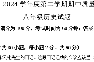 江苏省徐州市铜山区2023~2024学年八年级下学期期中历史试题(含解析)
