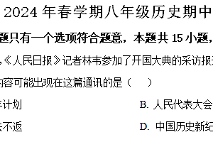 江苏省盐城市建湖县2023-2024学年八年级下学期4月期中历史试题(含解析)