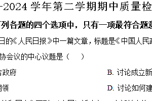 江苏省盐城市盐都区2023-2024学年八年级下学期期中历史试题(含解析)