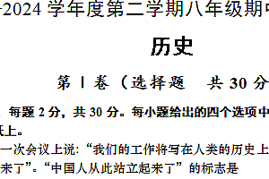 2023-2024学年江苏省南通市海安市十三校联考八年级下学期期中历史试题(含答案)