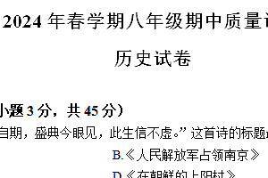 江苏省常州市金坛区2023-2024学年八年级下学期4月期中历史试题(含答案)